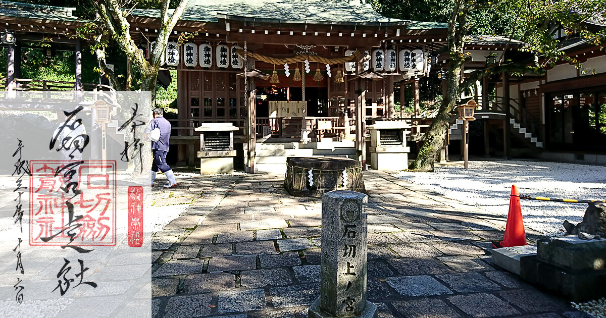 石切劔箭神社上之宮の御朱印 ハレノソラシタ